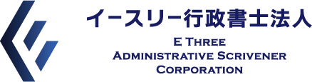 イースリー行政書士法人
